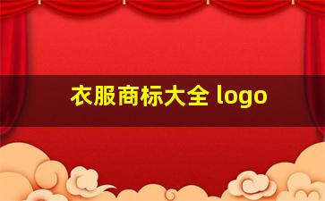 衣服商标大全 logo